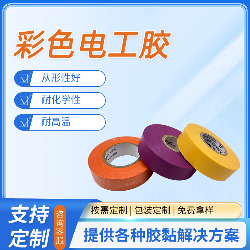 彩色电工胶带