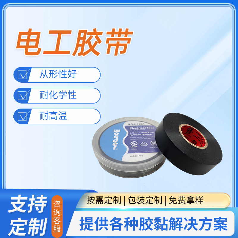 电工胶带