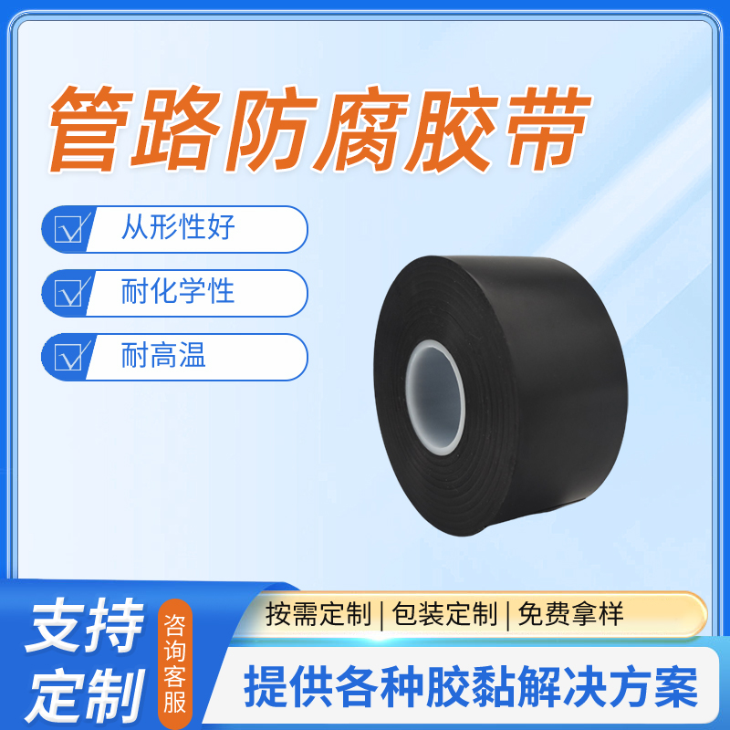 管路防腐胶带