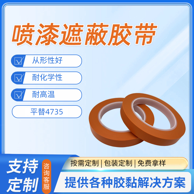 4735喷漆遮蔽胶带
