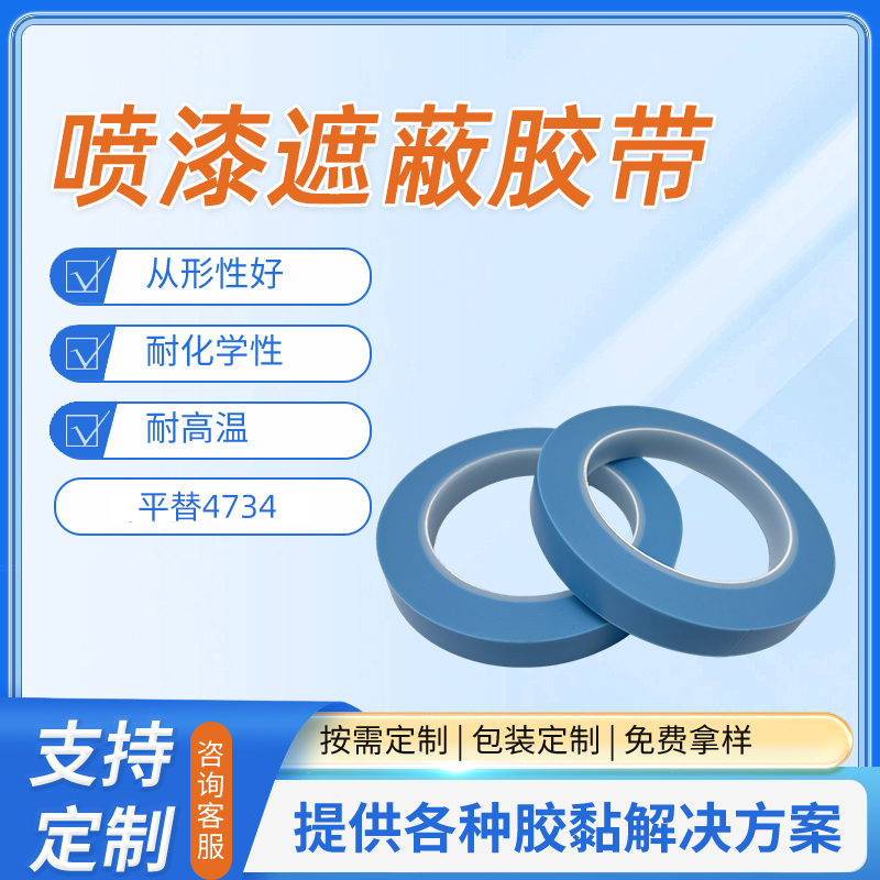 4734喷漆遮蔽胶带