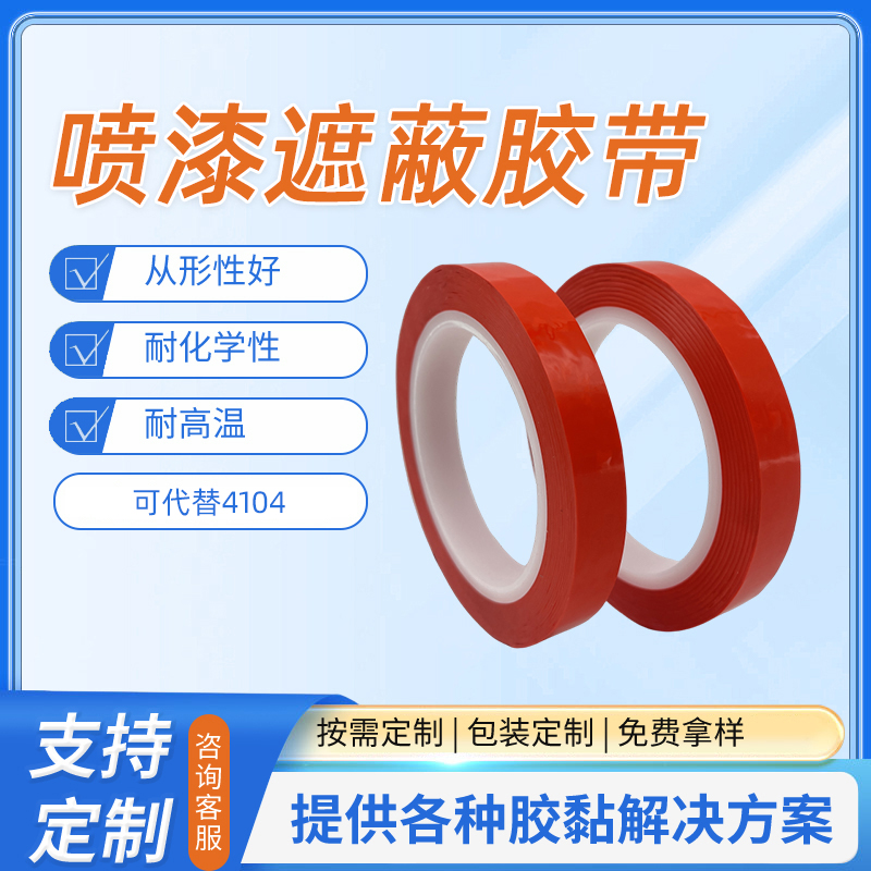 4104喷漆遮蔽胶带